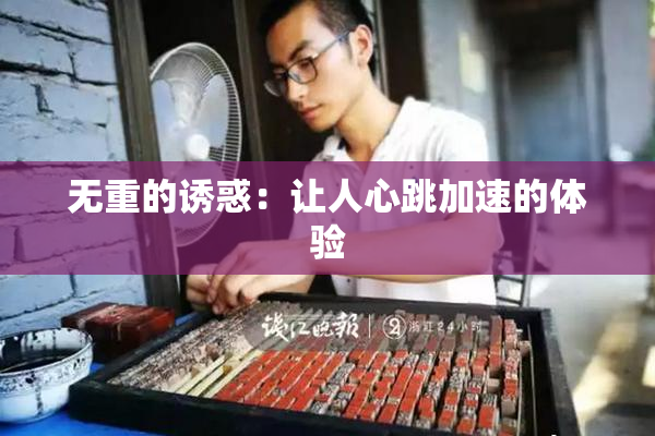 无重的诱惑：让人心跳加速的体验