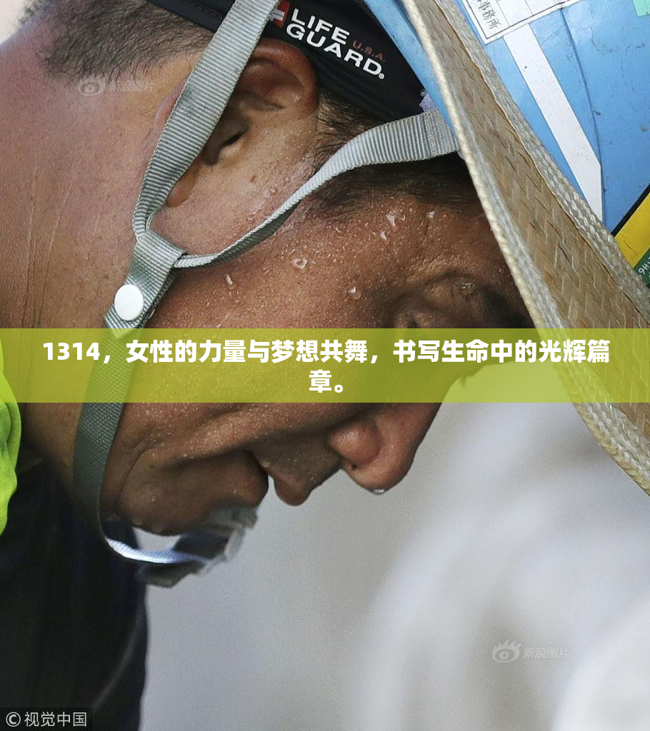 1314，女性的力量与梦想共舞，书写生命中的光辉篇章。