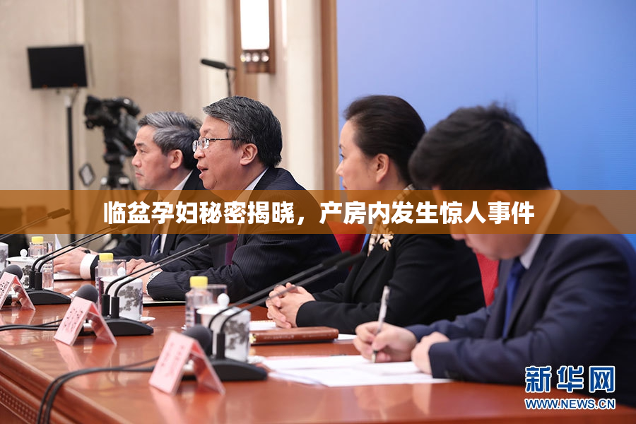 临盆孕妇秘密揭晓，产房内发生惊人事件