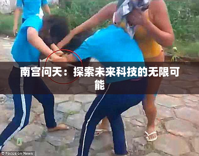 南宫问天：探索未来科技的无限可能