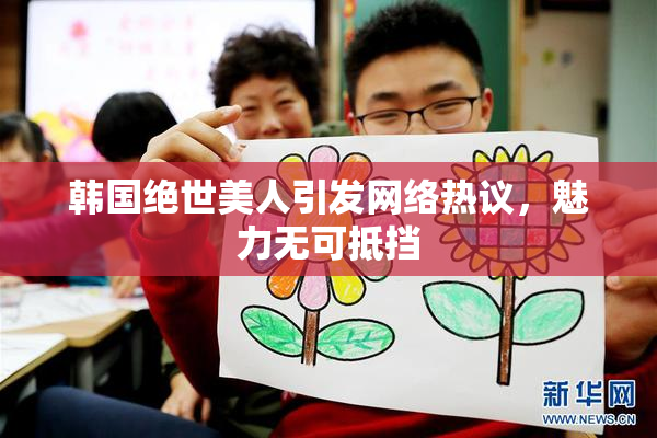 韩国绝世美人引发网络热议，魅力无可抵挡