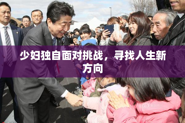 少妇独自面对挑战，寻找人生新方向