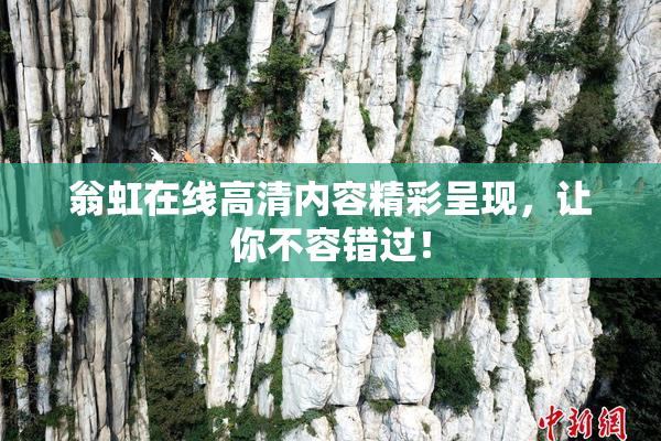 翁虹在线高清内容精彩呈现，让你不容错过！