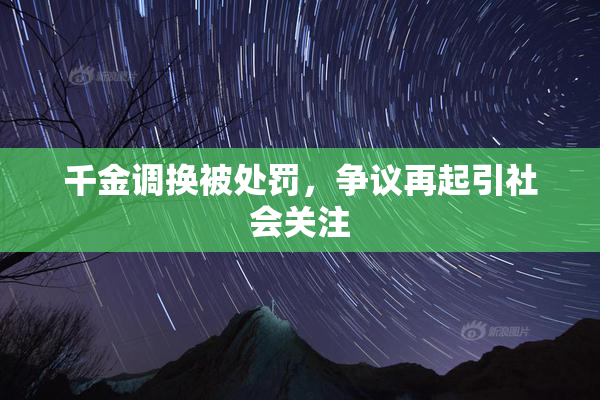 千金调换被处罚，争议再起引社会关注