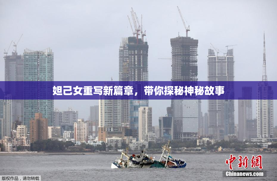 妲己女重写新篇章，带你探秘神秘故事