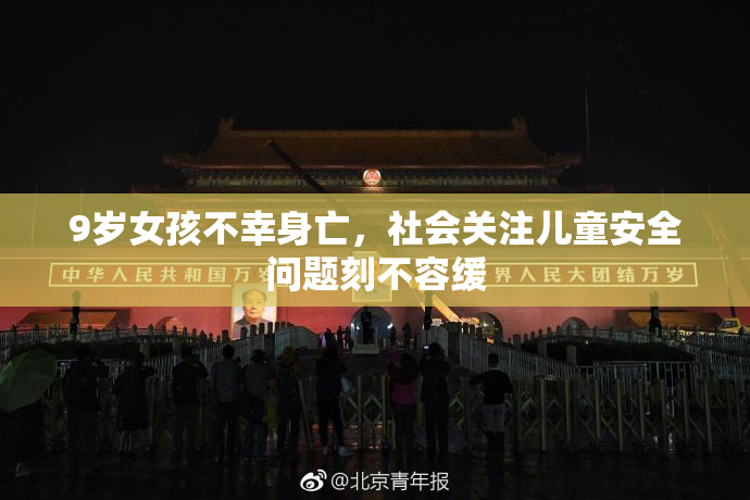 9岁女孩不幸身亡，社会关注儿童安全问题刻不容缓