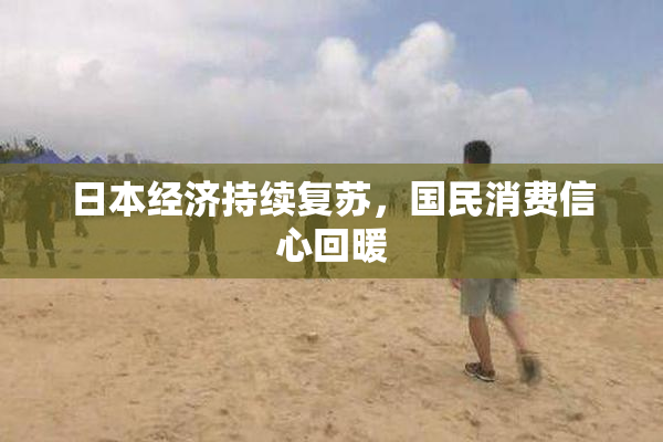 日本经济持续复苏，国民消费信心回暖