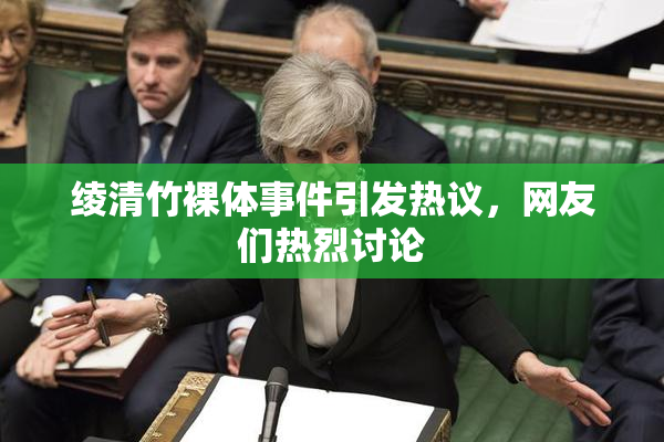 绫清竹裸体事件引发热议，网友们热烈讨论