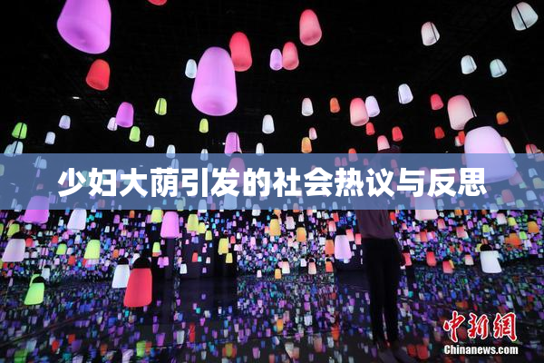 少妇大荫引发的社会热议与反思