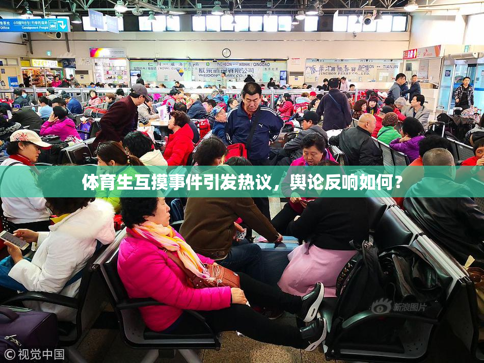体育生互摸事件引发热议，舆论反响如何？