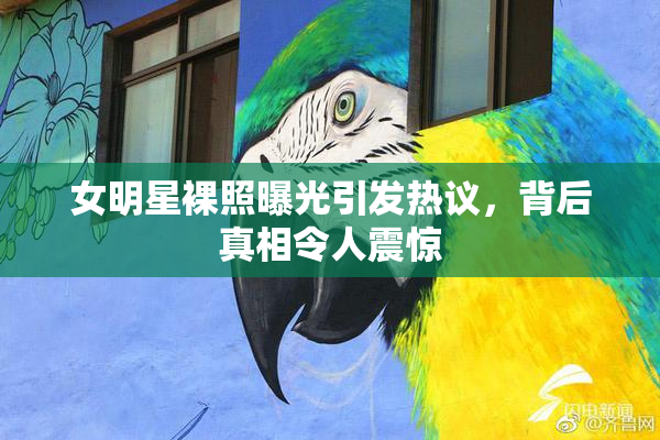 女明星裸照曝光引发热议，背后真相令人震惊