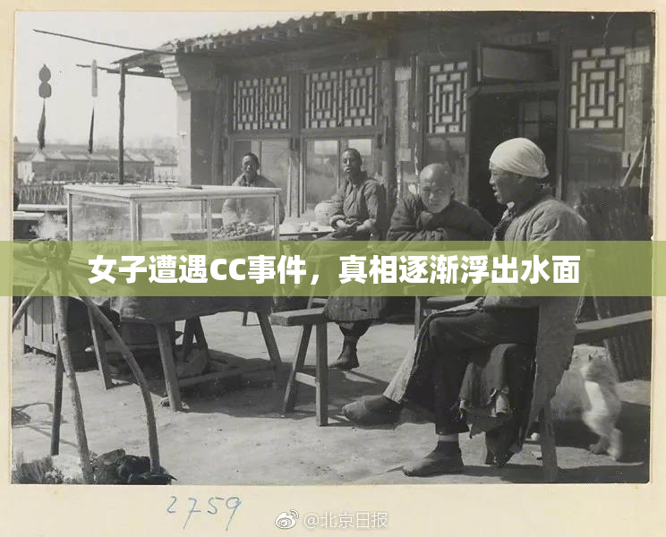 女子遭遇CC事件，真相逐渐浮出水面