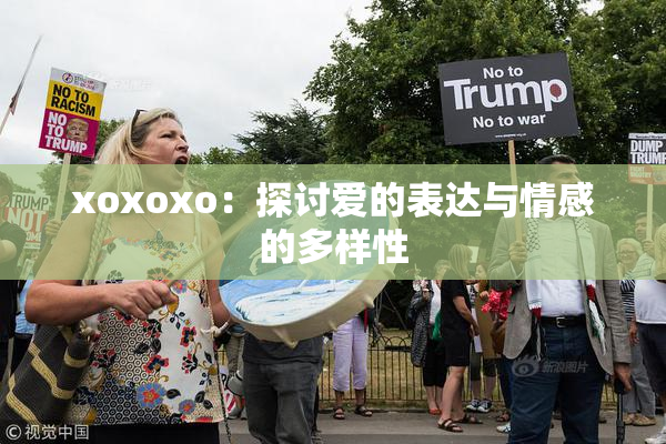 xoxoxo：探讨爱的表达与情感的多样性