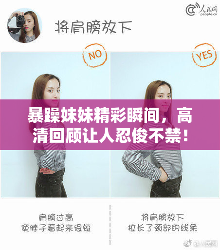 暴躁妹妹精彩瞬间，高清回顾让人忍俊不禁！