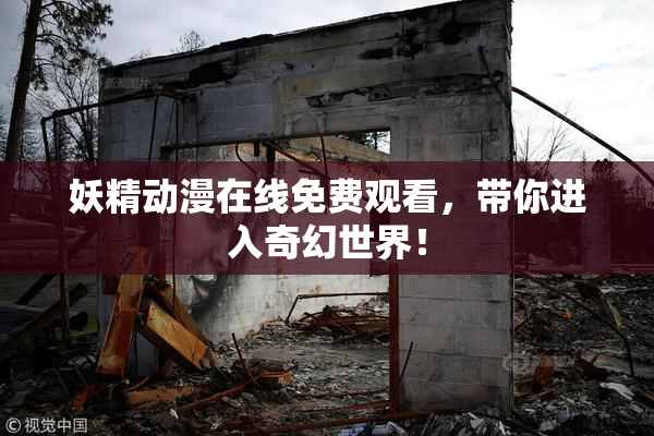 妖精动漫在线免费观看，带你进入奇幻世界！