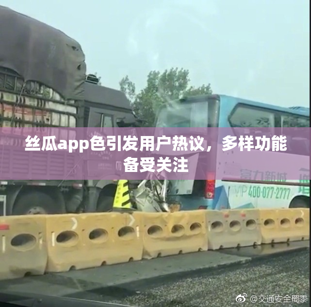丝瓜app色引发用户热议，多样功能备受关注
