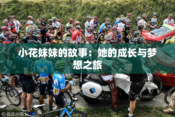 小花妹妹的故事：她的成长与梦想之旅