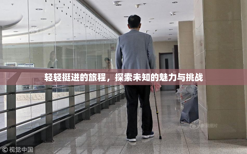 轻轻挺进的旅程，探索未知的魅力与挑战
