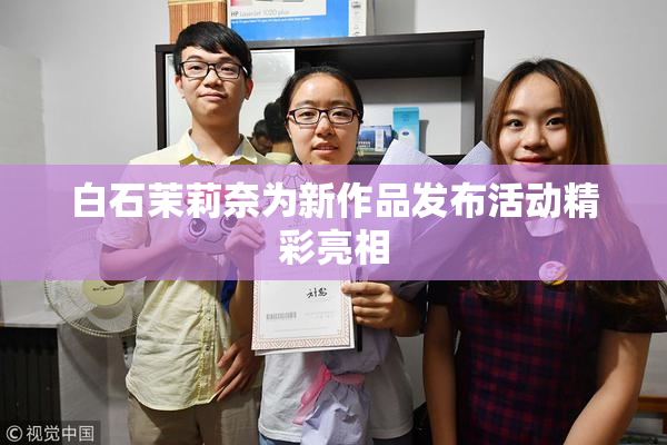 白石茉莉奈为新作品发布活动精彩亮相