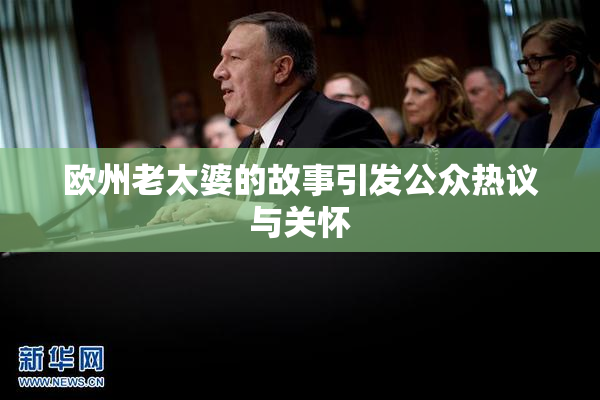 欧州老太婆的故事引发公众热议与关怀