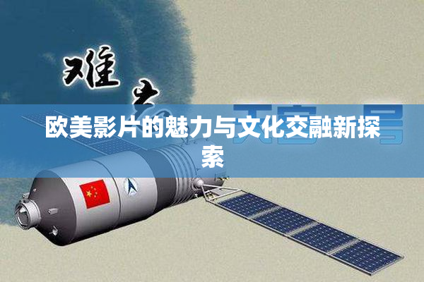 欧美影片的魅力与文化交融新探索