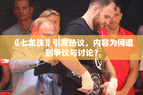 《七龙珠》引发热议，内容为何遭到争议与讨论？