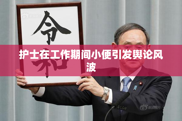 护士在工作期间小便引发舆论风波