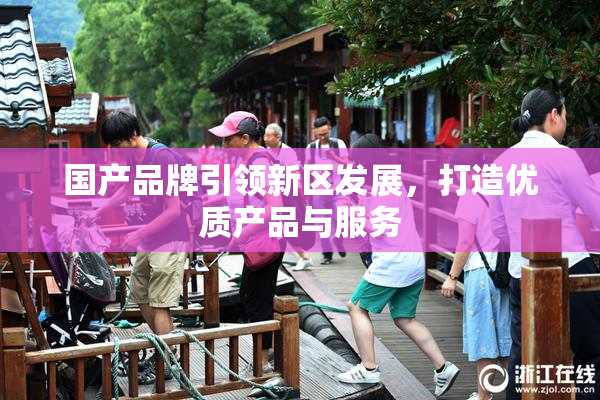 国产品牌引领新区发展，打造优质产品与服务