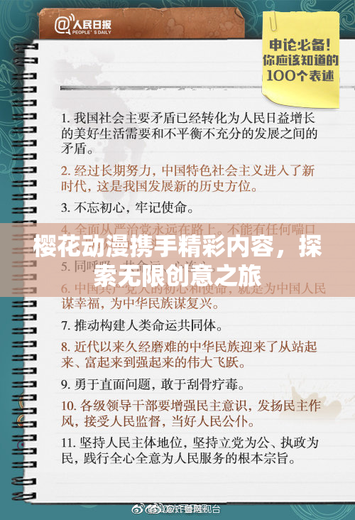 樱花动漫携手精彩内容，探索无限创意之旅