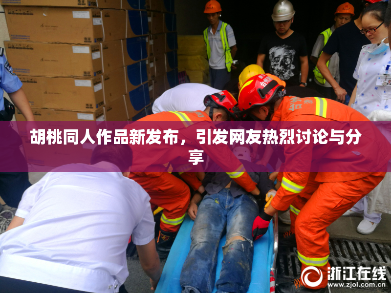 胡桃同人作品新发布，引发网友热烈讨论与分享