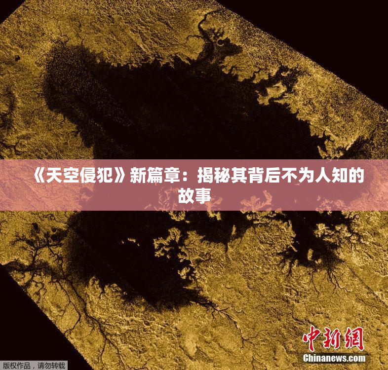 《天空侵犯》新篇章：揭秘其背后不为人知的故事