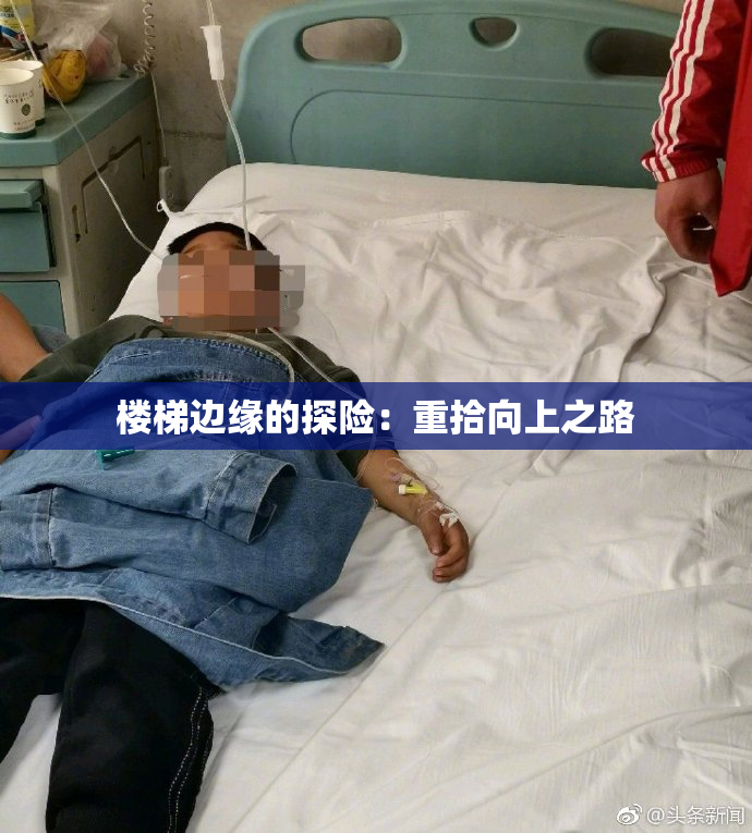 楼梯边缘的探险：重拾向上之路