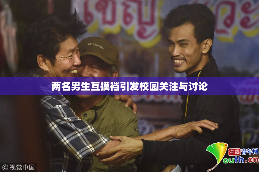 两名男生互摸裆引发校园关注与讨论