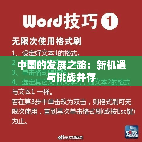 中国的发展之路：新机遇与挑战并存