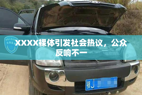 XXXX裸体引发社会热议，公众反响不一