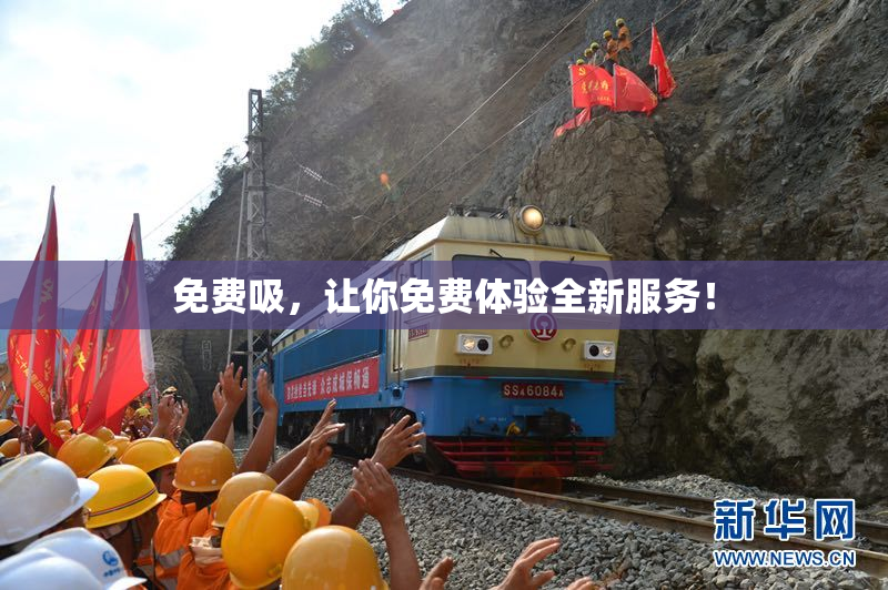 免费吸，让你免费体验全新服务！
