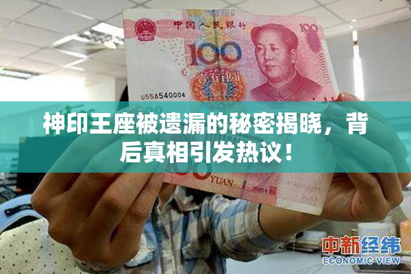 神印王座被遗漏的秘密揭晓，背后真相引发热议！