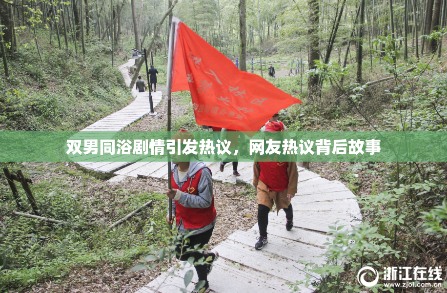 双男同浴剧情引发热议，网友热议背后故事