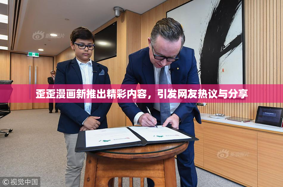 歪歪漫画新推出精彩内容，引发网友热议与分享