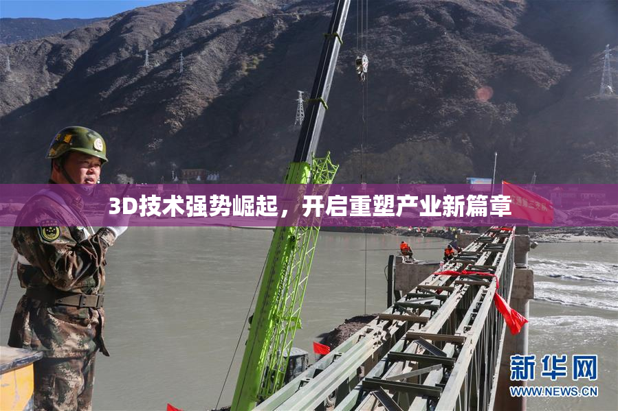 3D技术强势崛起，开启重塑产业新篇章