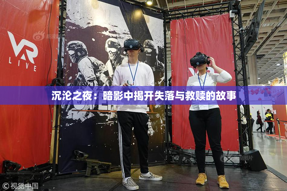 沉沦之夜：暗影中揭开失落与救赎的故事