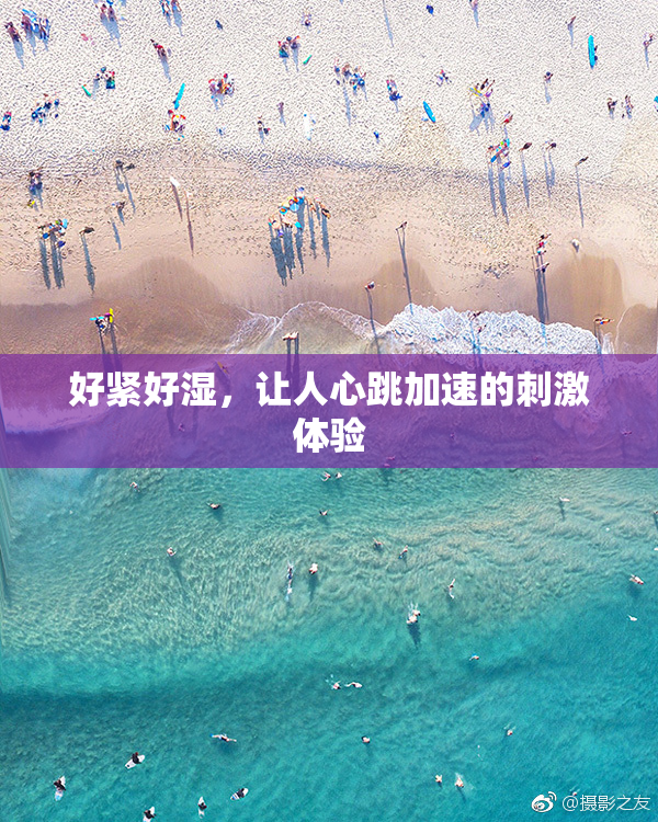 好紧好湿，让人心跳加速的刺激体验