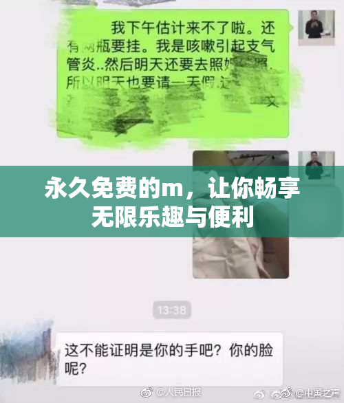 永久免费的m，让你畅享无限乐趣与便利