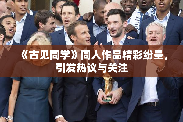 《古见同学》同人作品精彩纷呈，引发热议与关注