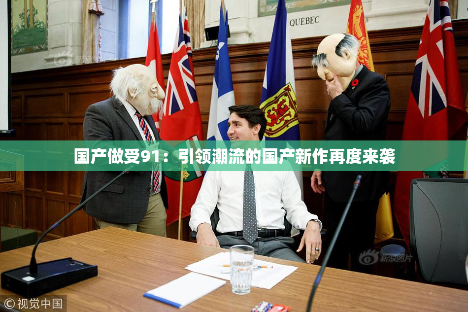 国产做受91：引领潮流的国产新作再度来袭