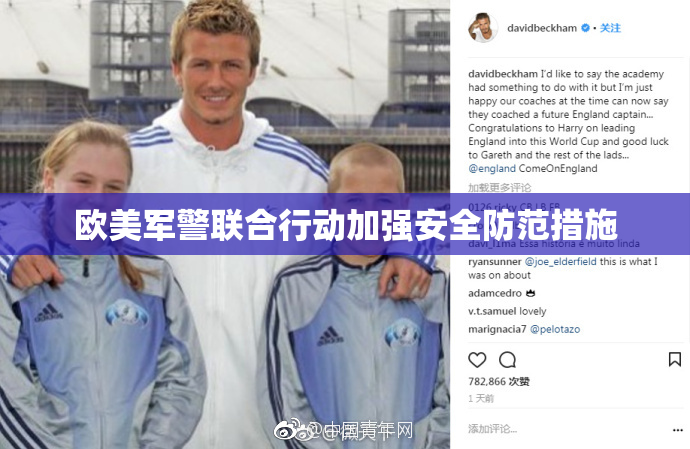 欧美军警联合行动加强安全防范措施