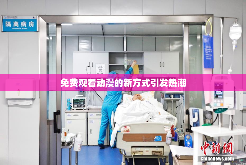 免费观看动漫的新方式引发热潮