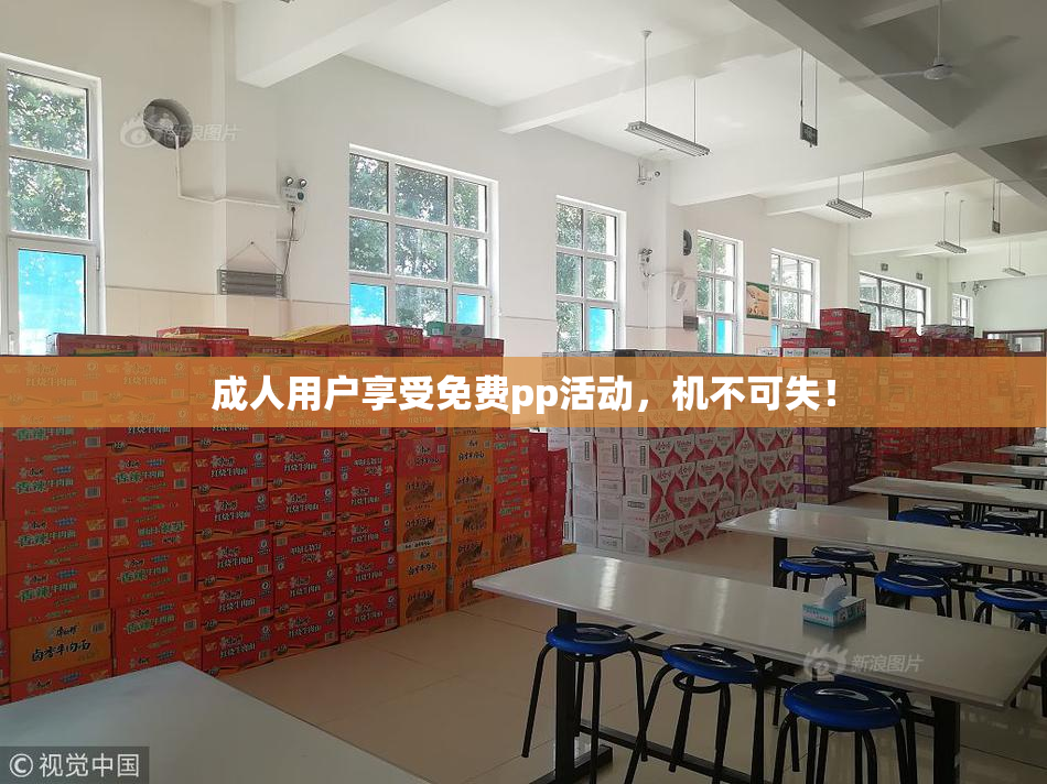 成人用户享受免费pp活动，机不可失！