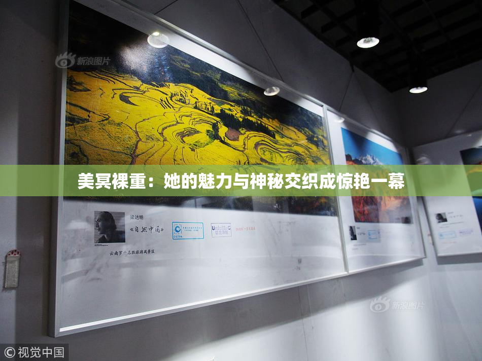 美冥裸重：她的魅力与神秘交织成惊艳一幕