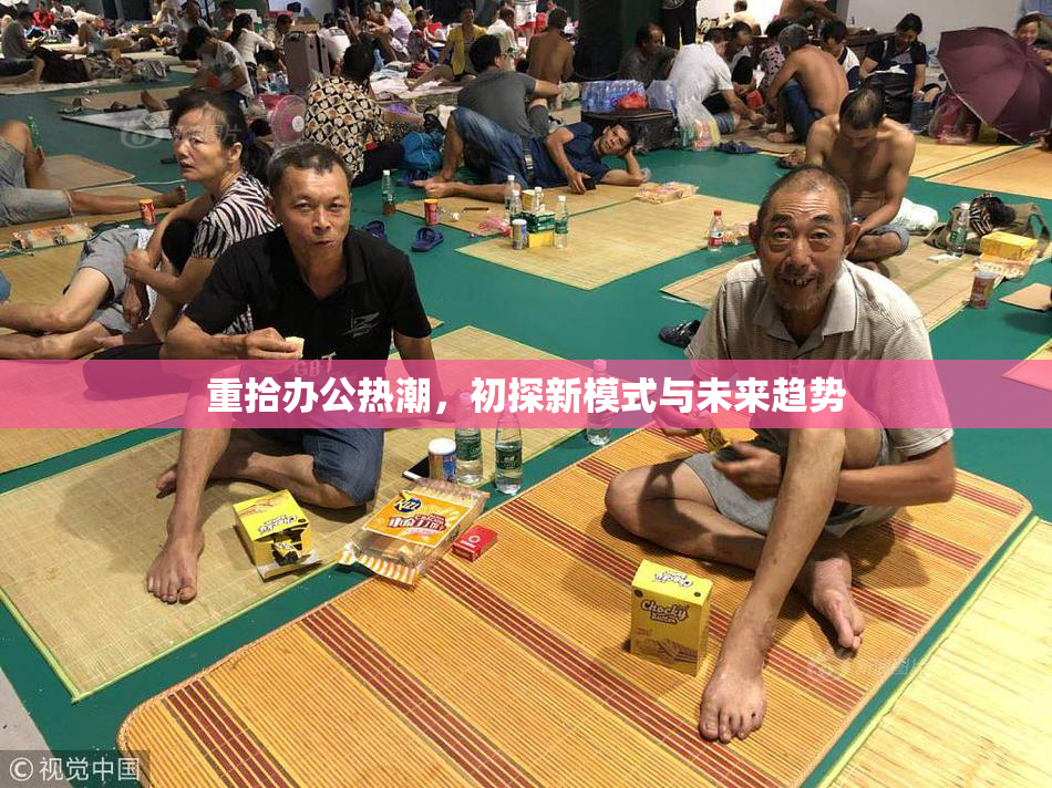 重拾办公热潮，初探新模式与未来趋势